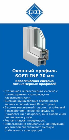 ОкнаВека-кбш SOFTLINE 70