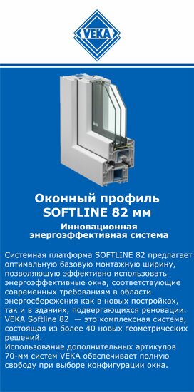 ОкнаВека-кбш SOFTLINE 82